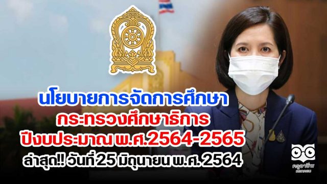 "ตรีนุช" ลงนามประกาศนโยบายการจัดการศึกษาของกระทรวงศึกษาธิการ ปีงบประมาณ พ.ศ.2564-2565 ล่าสุด!! วันที่ 25 มิถุนายน พ.ศ. 2564