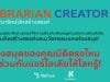 The KOMMON ขอเชิญบรรณารักษ์ ส่งบทความ หัวข้อ"ความคิดสร้างสรรค์และนวัตกรรมของห้องสมุด" ความยาว 3-4 หน้ากระดาษ A4 ส่งผลงานวันนี้ ถึง 31 สิงหาคม 2564