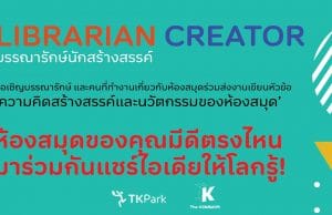 The KOMMON ขอเชิญบรรณารักษ์ ส่งบทความ หัวข้อ"ความคิดสร้างสรรค์และนวัตกรรมของห้องสมุด" ความยาว 3-4 หน้ากระดาษ A4 ส่งผลงานวันนี้ ถึง 31 สิงหาคม 2564