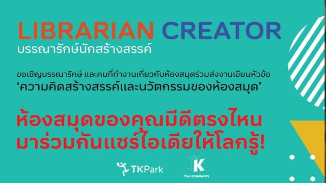 The KOMMON ขอเชิญบรรณารักษ์ ส่งบทความ หัวข้อ"ความคิดสร้างสรรค์และนวัตกรรมของห้องสมุด" ความยาว 3-4 หน้ากระดาษ A4 ส่งผลงานวันนี้ ถึง 31 สิงหาคม 2564