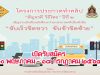 โครงการประกวดทำคลิป “สัญจรดี วิถีไทย ปีที่ 2 : ขับเร็วชิดขวา ขับช้าชิดซ้าย”จัดโดยกรมส่งเสริมวัฒนธรรม กระทรวงวัฒนธรรม ชิงเงินรางวัลมูลค่ารวมกว่า 800,000 บาท