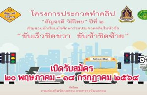 โครงการประกวดทำคลิป “สัญจรดี วิถีไทย ปีที่ 2 : ขับเร็วชิดขวา ขับช้าชิดซ้าย”จัดโดยกรมส่งเสริมวัฒนธรรม กระทรวงวัฒนธรรม ชิงเงินรางวัลมูลค่ารวมกว่า 800,000 บาท