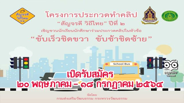 โครงการประกวดทำคลิป “สัญจรดี วิถีไทย ปีที่ 2 : ขับเร็วชิดขวา ขับช้าชิดซ้าย”จัดโดยกรมส่งเสริมวัฒนธรรม กระทรวงวัฒนธรรม ชิงเงินรางวัลมูลค่ารวมกว่า 800,000 บาท