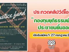 ประกวดคลิปวิดีโอสั้น “กองทุนยุติธรรมพึ่งได้ประชาชนยิ้มออก : Justice Fund, Bring Smile to People” เปิดรับสมัคร 1- 27 กรกฏาคม 2564