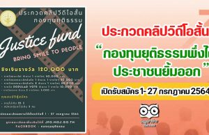 ประกวดคลิปวิดีโอสั้น “กองทุนยุติธรรมพึ่งได้ประชาชนยิ้มออก : Justice Fund, Bring Smile to People” เปิดรับสมัคร 1- 27 กรกฏาคม 2564