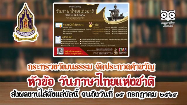 กระทรวงวัฒนธรรม จัดประกวดคำขวัญ หัวข้อ วันภาษาไทยแห่งชาติ ส่งผลงานได้ตั้งแต่บัดนี้ จนถึงวันที่ ๑๕ กรกฎาคม ๒๕๖๔