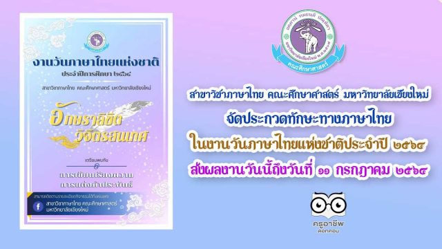 มหาวิทยาลัยเชียงใหม่ จัดประกวดทักษะทางภาษาไทย ในงานวันภาษาไทยแห่งชาติประจำปี ๒๕๖๔ "อักษราลิขิต วิจิตรสนเทศ" ส่งผลงานวันนี้ถึงวันที่ ๑๑ กรกฎาคม ๒๕๖๔