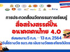 สำนักงานเลขาธิการสภาการศึกษา จัดประกวดคลิปวิดีโอ ในหัวข้อ สื่อสร้างสรรค์ปั้นอนาคตคนไทย 4.0" ความยาวไม่เกิน 5 นาที ส่งผลงาน 5 กรกฎาคม – 13 สิงหาคม 2564 ชิงโล่รางวัลจากรมว.ศธ เงินรางวัลและเกียรติบัตร