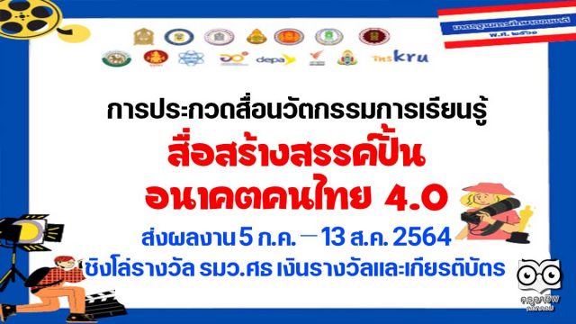 สำนักงานเลขาธิการสภาการศึกษา จัดประกวดคลิปวิดีโอ ในหัวข้อ สื่อสร้างสรรค์ปั้นอนาคตคนไทย 4.0" ความยาวไม่เกิน 5 นาที ส่งผลงาน 5 กรกฎาคม – 13 สิงหาคม 2564 ชิงโล่รางวัลจากรมว.ศธ เงินรางวัลและเกียรติบัตร