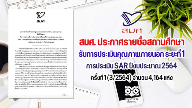 สมศ. ประกาศรายชื่อสถานศึกษาระดับการศึกษาขั้นพื้นฐาน รับการประเมินคุณภาพภายนอก ระยะที่ 1 การประเมิน SAR ปีงบประมาณ 2564 ครั้งที่ 1 (3/2564)