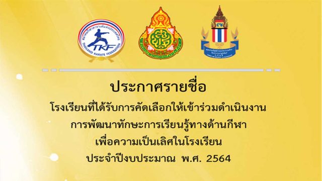 สพฐ.ประกาศรายชื่อโรงเรียนที่ได้รับการคัดเลือกให้เข้าร่วมดำเนินงานการพัฒนาทักษะการเรียนรู้ทางด้านกีฬาเพื่อความเป็นเลิศในโรงเรียน ประจำปีงบประมาณ พ.ศ. 2564