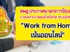 สพฐ.ประกาศมาตรการป้องกันการแพร่ระบาดของโรคโควิด-19 (ฉบับที่ 13) : Work from Home เน้นออนไลน์