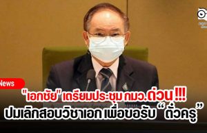 "เอกชัย" เตรียมประชุม กมว.ด่วน !!! ปมเลิกสอบวิชาเอก เพื่อขอรับใบอนุญาตประกอบวิชาชีพครู