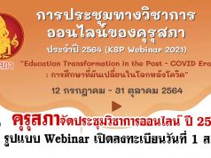 คุรุสภาจัดประชุมวิชาการออนไลน์ ปี 2564 ภายใต้แนวคิด “การศึกษาที่ผันเปลี่ยนในโลกหลังโควิด” ในรูปแบบ Webinar เปิดลงทะเบียนวันที่ 1 ส.ค.นี้