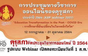 คุรุสภาจัดประชุมวิชาการออนไลน์ ปี 2564 ภายใต้แนวคิด “การศึกษาที่ผันเปลี่ยนในโลกหลังโควิด” ในรูปแบบ Webinar เปิดลงทะเบียนวันที่ 1 ส.ค.นี้