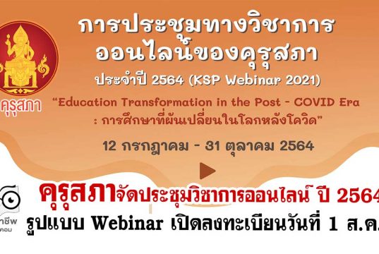 คุรุสภาจัดประชุมวิชาการออนไลน์ ปี 2564 ภายใต้แนวคิด “การศึกษาที่ผันเปลี่ยนในโลกหลังโควิด” ในรูปแบบ Webinar เปิดลงทะเบียนวันที่ 1 ส.ค.นี้