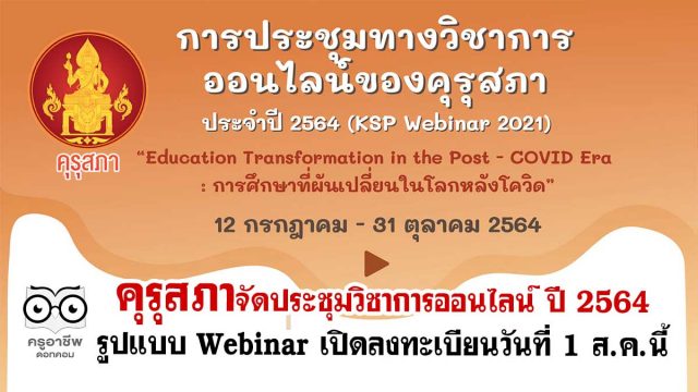 คุรุสภาจัดประชุมวิชาการออนไลน์ ปี 2564 ภายใต้แนวคิด “การศึกษาที่ผันเปลี่ยนในโลกหลังโควิด” ในรูปแบบ Webinar เปิดลงทะเบียนวันที่ 1 ส.ค.นี้