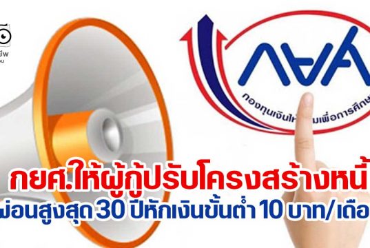 กยศ.ให้ผู้กู้ปรับโครงสร้างหนี้ผ่อนสูงสุด 30 ปี หักเงินขั้นต่ำ 10 บาทต่อเดือน เริ่ม 1 ส.ค.นี้