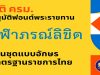 ครม.อนุมัติฟอนต์พระราชทาน “จุฬาภรณ์ลิขิต” เป็นชุดแบบอักษรมาตรฐานราชการไทย