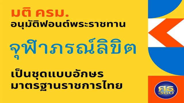 ครม.อนุมัติฟอนต์พระราชทาน “จุฬาภรณ์ลิขิต” เป็นชุดแบบอักษรมาตรฐานราชการไทย