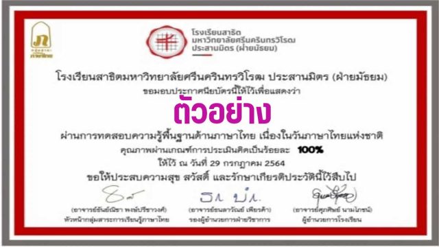 แบบทดสอบความรู้และทักษะทางภาษาไทย เนื่องในวันภาษาไทยแห่งชาติ ผ่านเกณฑ์ร้อยละ 60 ขึ้นไป รับประกาศนียบัตรทางอีเมล โดยโรงเรียนสาธิต มศว ประสานมิตร (ฝ่ายมัธยม)