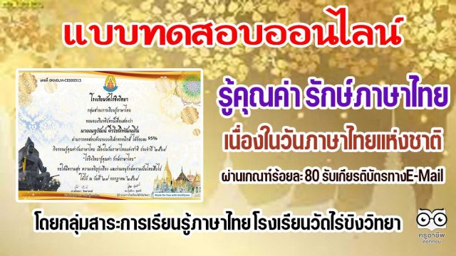 แบบทดสอบออนไลน์ เนื่องในวันภาษาไทยเเห่งชาติ 2564 กิจกรรม รู้คุณค่า รักษ์ภาษาไทย ผ่านเกณฑ์ร้อยละ 80 รับเกียรติบัตรทางE-Mail โดยกลุ่มสาระการเรียนรู้ภาษาไทย โรงเรียนวัดไร่ขิงวิทยา