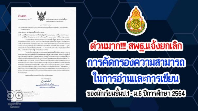 ด่วนมาก!!! สพฐ.แจ้งยกเลิกการคัดกรองความสามารถในการอ่านและการเขียน ของนักเรียนชั้นประถมศึกษาปีที่ ๑ - มัธยมศึกษาปีที่ ๖ ปีการศึกษา ๒๕๖๔