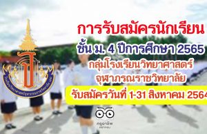 การรับสมัครนักเรียน ชั้น ม. 4 ประจำปีการศึกษา 2565 กลุ่มโรงเรียนวิทยาศาสตร์จุฬาภรณราชวิทยาลัย รับสมัครวันที่ 1-31 สิงหาคม 2564