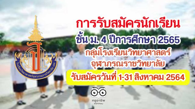 การรับสมัครนักเรียน ชั้น ม. 4 ประจำปีการศึกษา 2565 กลุ่มโรงเรียนวิทยาศาสตร์จุฬาภรณราชวิทยาลัย รับสมัครวันที่ 1-31 สิงหาคม 2564