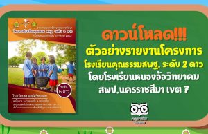 ดาวน์โหลดฟรี!! ตัวอย่างรายงานโครงการโรงเรียนคุณธรรมสพฐ. ระดับ ๒ ดาว โรงเรียนหนองอ้อวิทยาคม สพป.นครราชสีมา เขต ๗