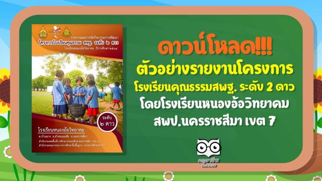 ดาวน์โหลดฟรี!! ตัวอย่างรายงานโครงการโรงเรียนคุณธรรมสพฐ. ระดับ ๒ ดาว โรงเรียนหนองอ้อวิทยาคม สพป.นครราชสีมา เขต ๗