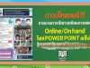 แจกฟรี!! รายงานการจัดการเรียนการสอน Online/On hand ไฟล์ POWER POINT แก้ไขได้ เครดิตเพจ ห้องปันสื่อ by KRU NIM