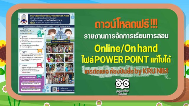 แจกฟรี!! รายงานการจัดการเรียนการสอน Online/On hand ไฟล์ POWER POINT แก้ไขได้ เครดิตเพจ ห้องปันสื่อ by KRU NIM