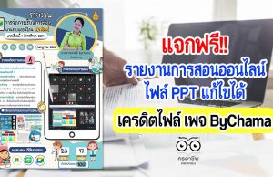 แจกฟรี!! รายงานการสอนออนไลน์ ไฟล์ PPT แก้ไขได้ เครดิตไฟล์ เพจ ByChama