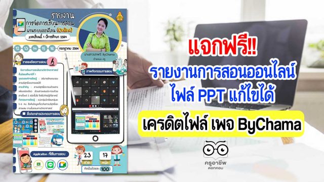 แจกฟรี!! รายงานการสอนออนไลน์ ไฟล์ PPT แก้ไขได้ เครดิตไฟล์ เพจ ByChama