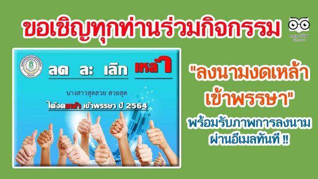 ขอเชิญทุกท่านร่วมกิจกรรม "ลงนามงดเหล้าเข้าพรรษา" พร้อมรับภาพการลงนามผ่านอีเมล โดยศูนย์วิทยาศาสตร์เพื่อการศึกษาพิษณุโลก