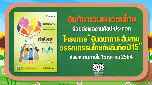 อินทัช ชวนเยาวชนไทยหัวใจศิลป์ร่วมประกวดผลงานศิลปะ “จินตนาการ สืบสาน วรรณกรรมไทยกับอินทัช ปี 15” ชิงถ้วยรางวัลพระราชทาน และทุนการศึกษากว่า 1.4 ล้านบาท ส่งผลงานได้ตั้งแต่วันนี้ – 15 ตุลาคม 2564