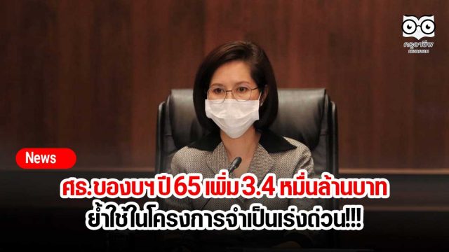 ศธ.ของบฯ ปี 65 เพิ่ม 3.4 หมื่นล้านบาท ย้ำใช้ในโครงการจำเป็นเร่งด่วน!!!