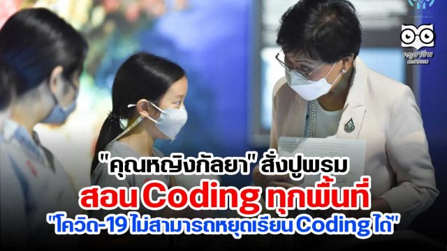 "คุณหญิงกัลยา" สั่งปูพรมสอน Coding ทุกพื้นที่ "โควิด-19 ไม่สามารถหยุดเรียน Coding ได้"