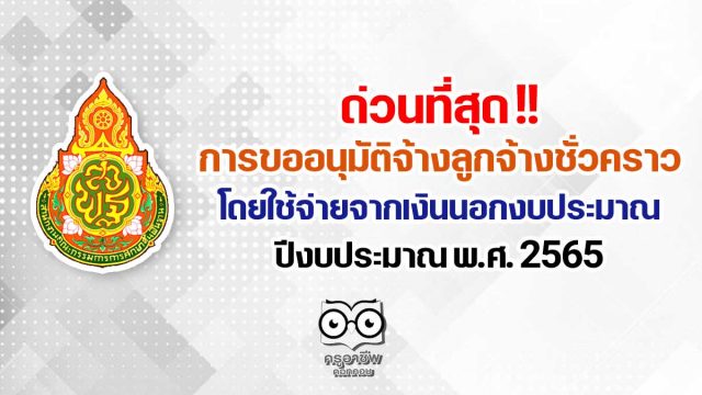 ด่วนที่สุด เรื่อง การขออนุมัติจ้างลูกจ้างชั่วคราวโดยใช้จ่ายจากเงินนอกงบประมาณ ปีงบประมาณ พ.ศ. 2565