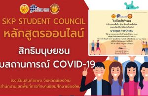 อบรมออนไลน์ หลักสูตร สิทธิมนุษยชนกับสถานการณ์ COVID-19 ผ่านการทดสอบ ร้อยละ 70 ขึ้นไป รับเกียรติบัตร โดยสภานักเรียนโรงเรียนสันกำแพง