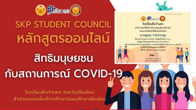 อบรมออนไลน์ หลักสูตร สิทธิมนุษยชนกับสถานการณ์ COVID-19 ผ่านการทดสอบ ร้อยละ 70 ขึ้นไป รับเกียรติบัตร โดยสภานักเรียนโรงเรียนสันกำแพง