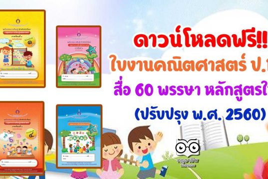 ดาวน์โหลดฟรี!! ใบงานวิชาคณิตศาสตร์ ป.1-6 สื่อ 60 พรรษา หลักสูตรใหม่ ฉบับปรับปรุง พ.ศ. 2560