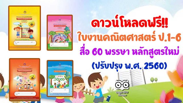 ดาวน์โหลดฟรี!! ใบงานวิชาคณิตศาสตร์ ป.1-6 สื่อ 60 พรรษา หลักสูตรใหม่ ฉบับปรับปรุง พ.ศ. 2560