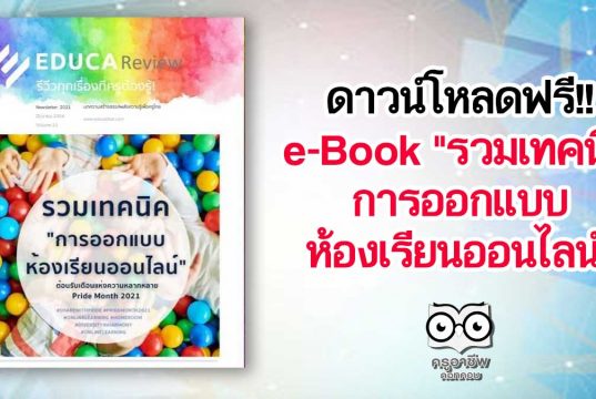 ดาวน์โหลดฟรี!! e-Book "รวมเทคนิคการออกแบบห้องเรียนออนไลน์" EDUCA Review ฉบับที่ 13