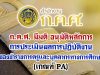 ก.ค.ศ. มีมติ อนุมัติ หลักการการประเมินผลการปฏิบัติงานของข้าราชการครูและบุคลากรทางการศึกษา