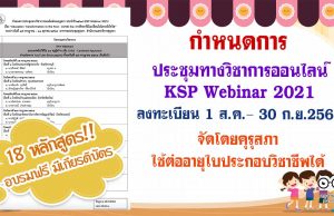 กําหนดการประชุมทางวิชาการออนไลน์ของคุรุสภา ประจําปี 2564 ระหว่างวันที่ 15 กรกฎาคม – 31 ตุลาคม 2564