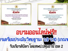 อบรมออนไลน์ฟรี!! การเตรียมประเมินวิทยฐานะ ว.9 ว.10 (เกณฑ์PA) รับเกียรติบัตร โดยสพป.ปทุมธานี เขต 2