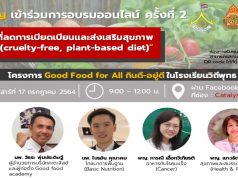 ขอเชิญอบรมออนไลน์ โครงการ Good Food For All กินดี – อยู่ดี ครั้งที่ 2 วันที่ 17 กรกฎาคม 2564 รับเกียรติบัตรโดย สพฐ. และบริษัท คะตะลิสต์ จํากัด