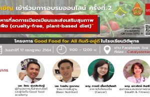 ขอเชิญอบรมออนไลน์ โครงการ Good Food For All กินดี – อยู่ดี ครั้งที่ 2 วันที่ 17 กรกฎาคม 2564 รับเกียรติบัตรโดย สพฐ. และบริษัท คะตะลิสต์ จํากัด